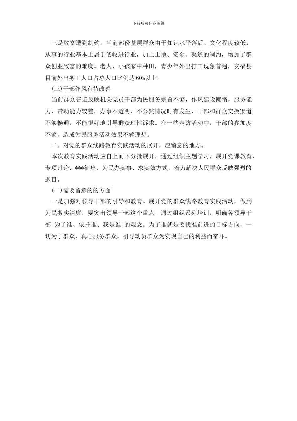 最新有关开展党的群众路线教育实践活动调研报告范文_第2页