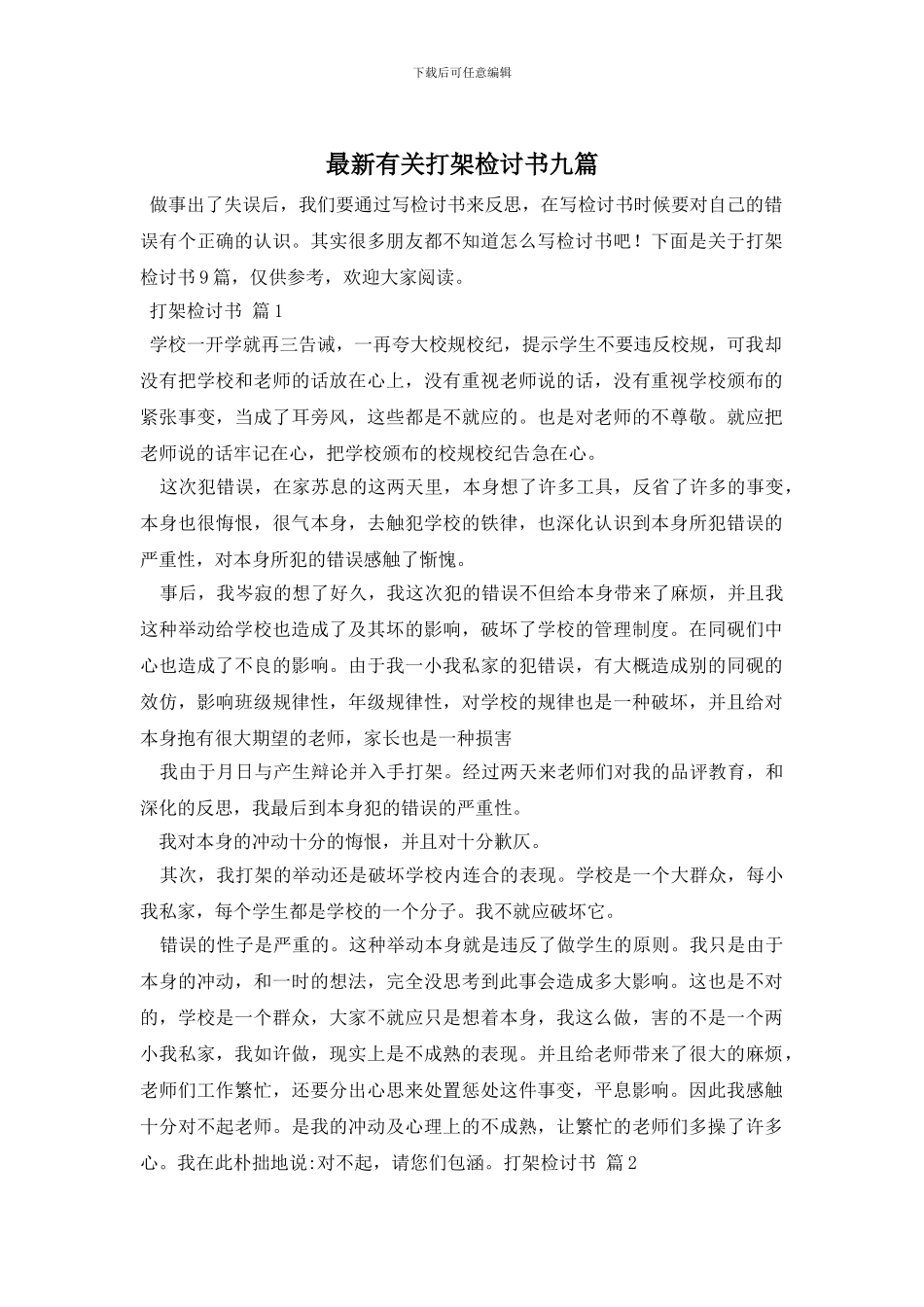 最新有关打架检讨书九篇_第1页