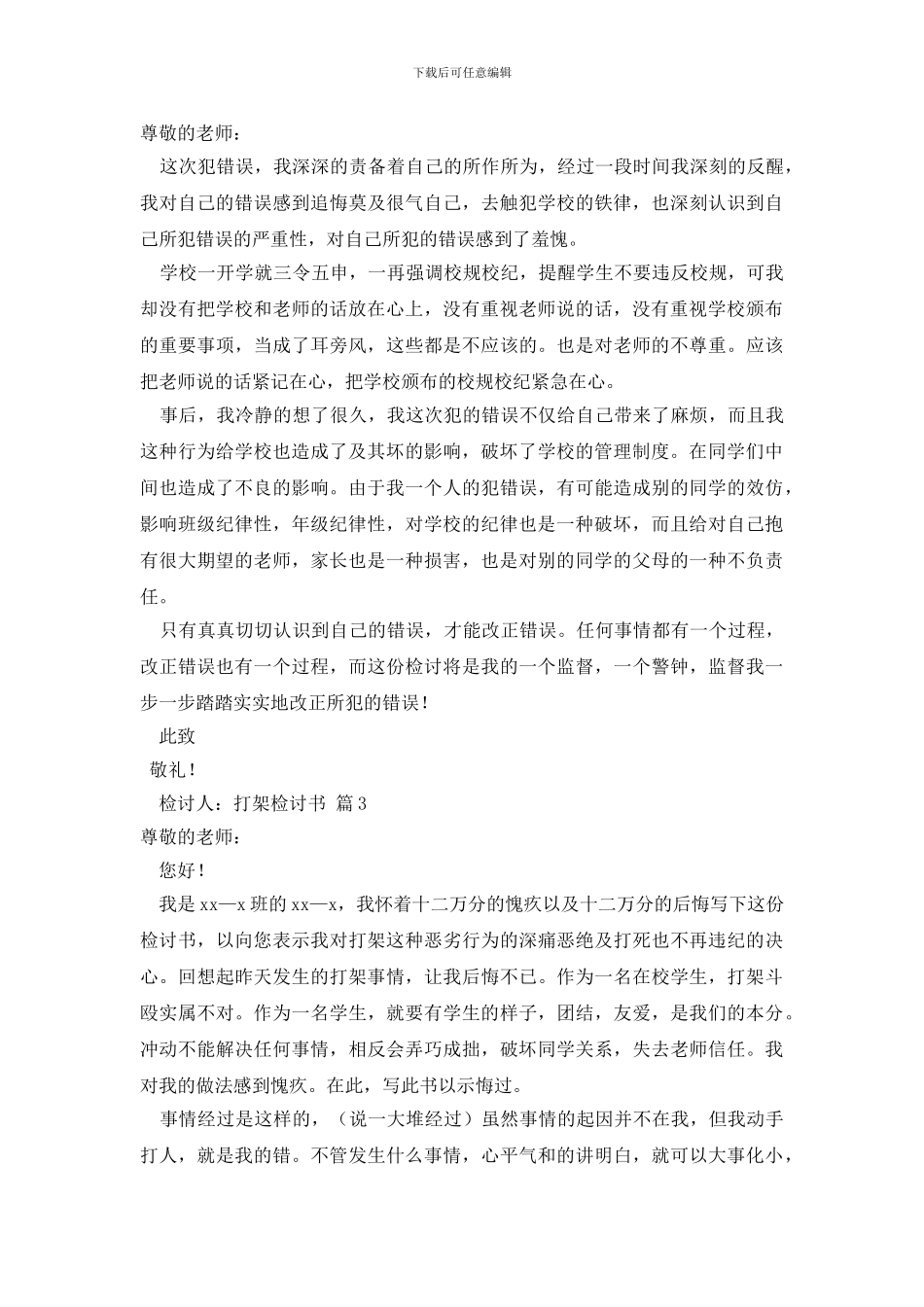 最新有关打架检讨书九篇_第2页