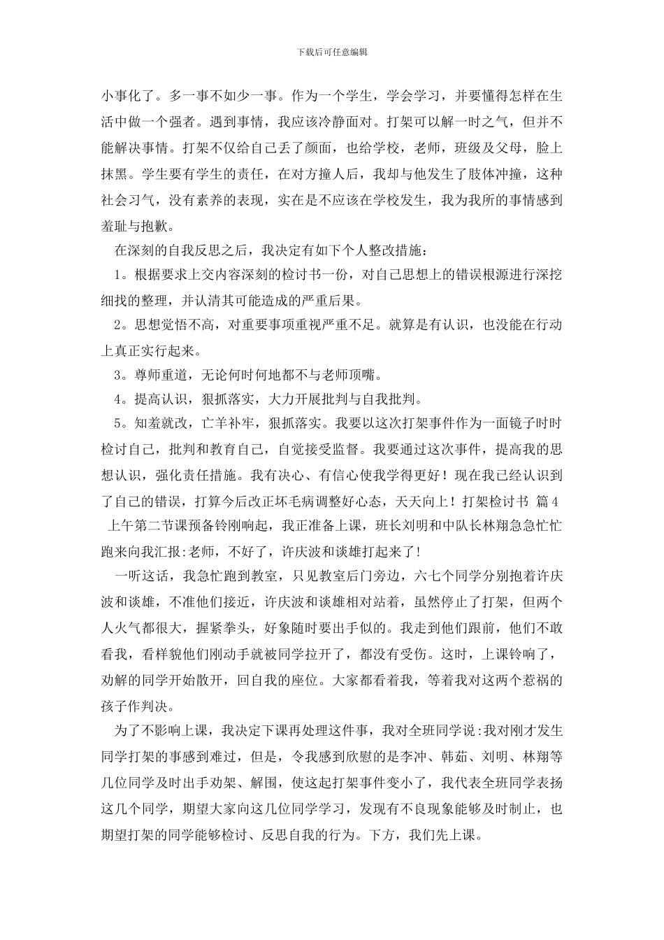 最新有关打架检讨书九篇_第3页