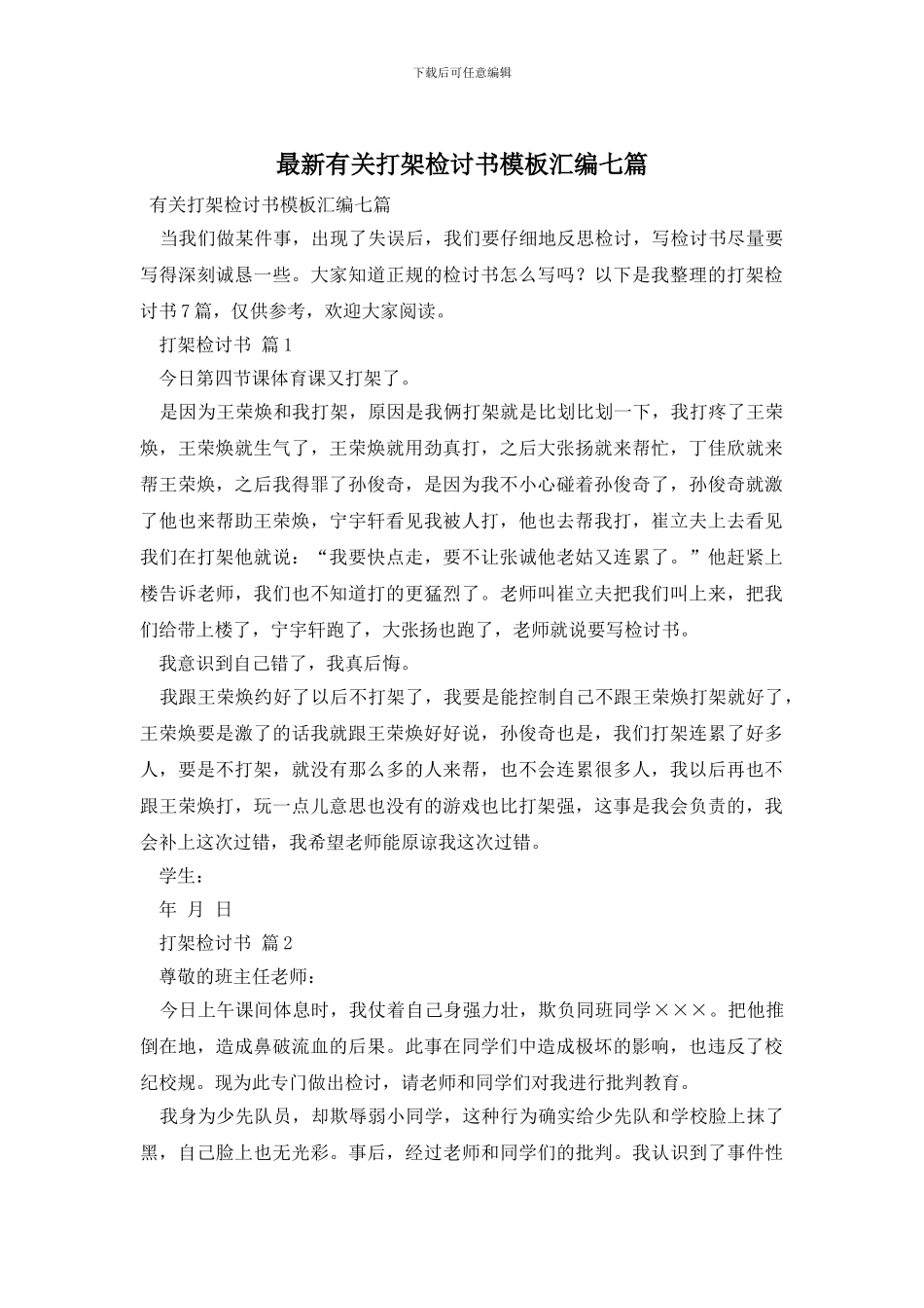 最新有关打架检讨书模板汇编七篇_第1页