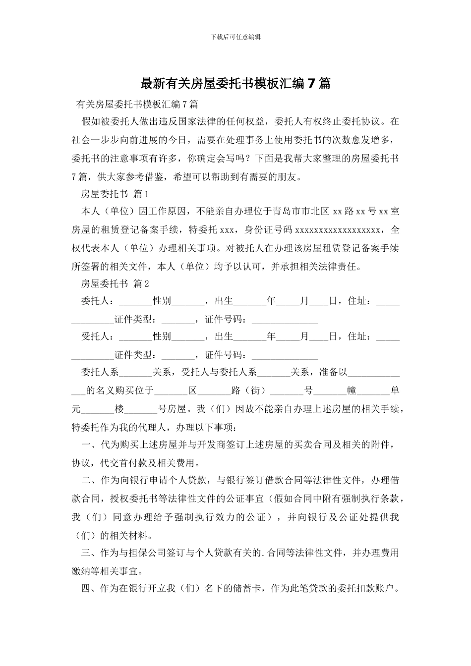 最新有关房屋委托书模板汇编7篇_第1页