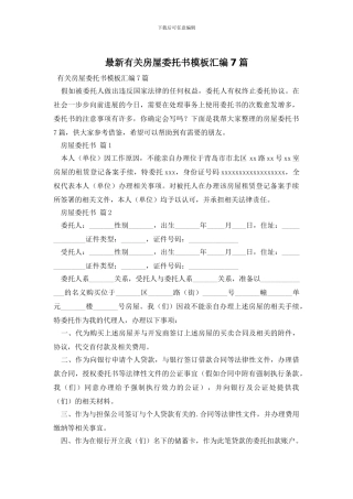最新有关房屋委托书模板汇编7篇