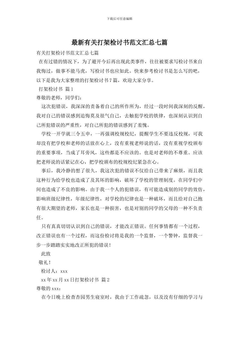 最新有关打架检讨书范文汇总七篇_第1页