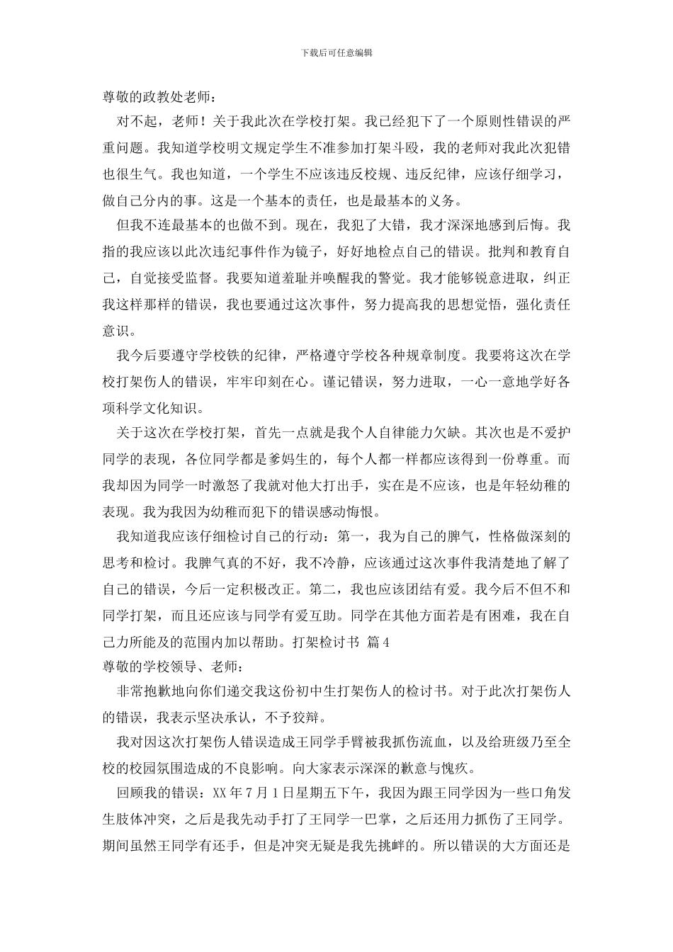 最新有关打架检讨书范文汇总七篇_第3页