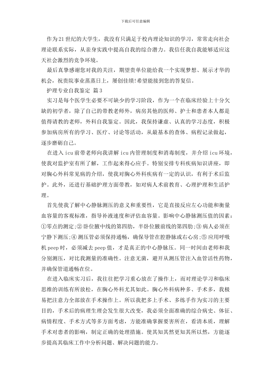 最新有关护理专业自我鉴定范文锦集十篇_第2页