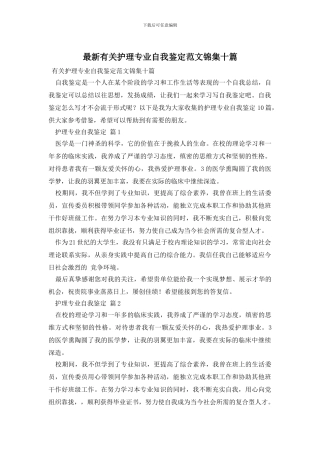 最新有关护理专业自我鉴定范文锦集十篇