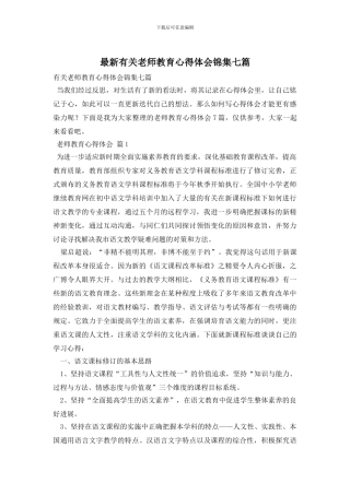 最新有关教师教育心得体会锦集七篇