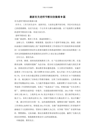 最新有关教师节慰问信集锦9篇