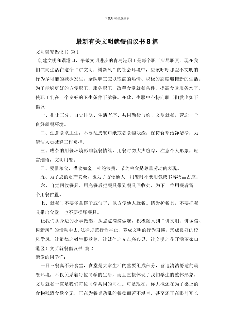 最新有关文明就餐倡议书8篇_第1页