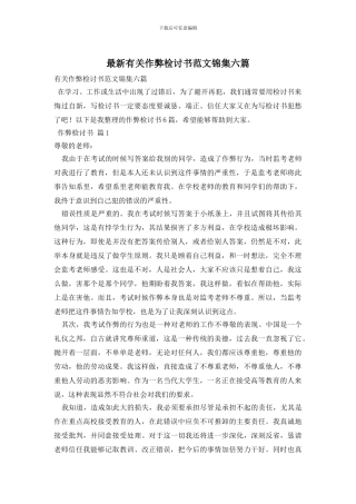 最新有关作弊检讨书范文锦集六篇