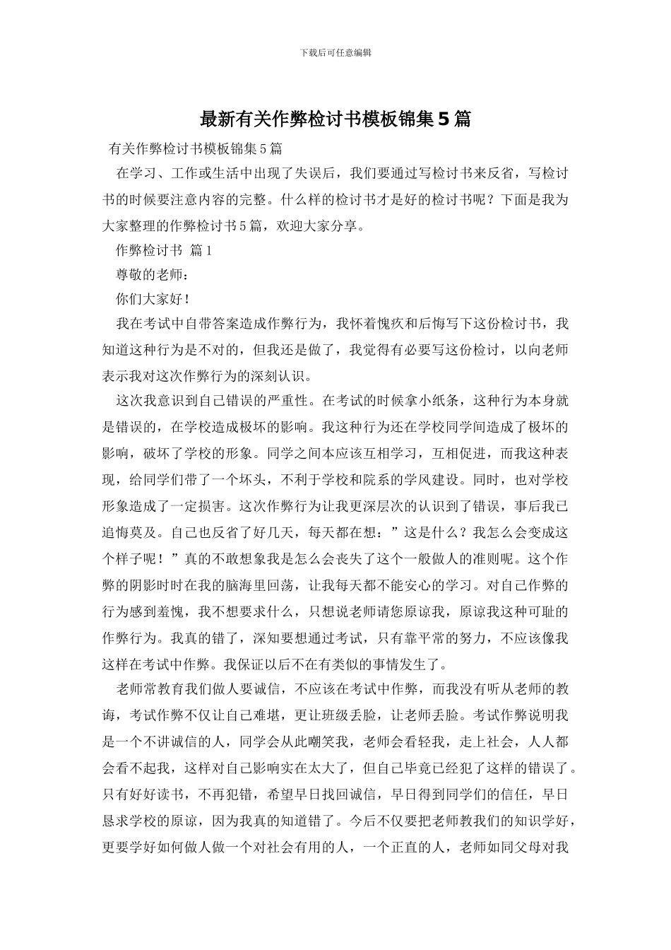 最新有关作弊检讨书模板锦集5篇_第1页