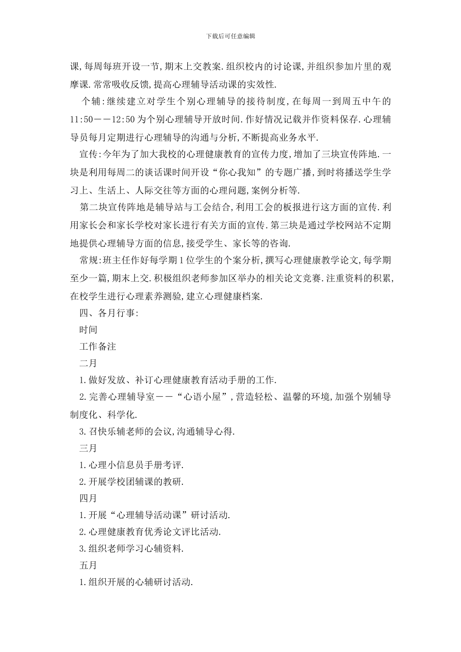 最新有关校园心理健康工作计划范文_第2页