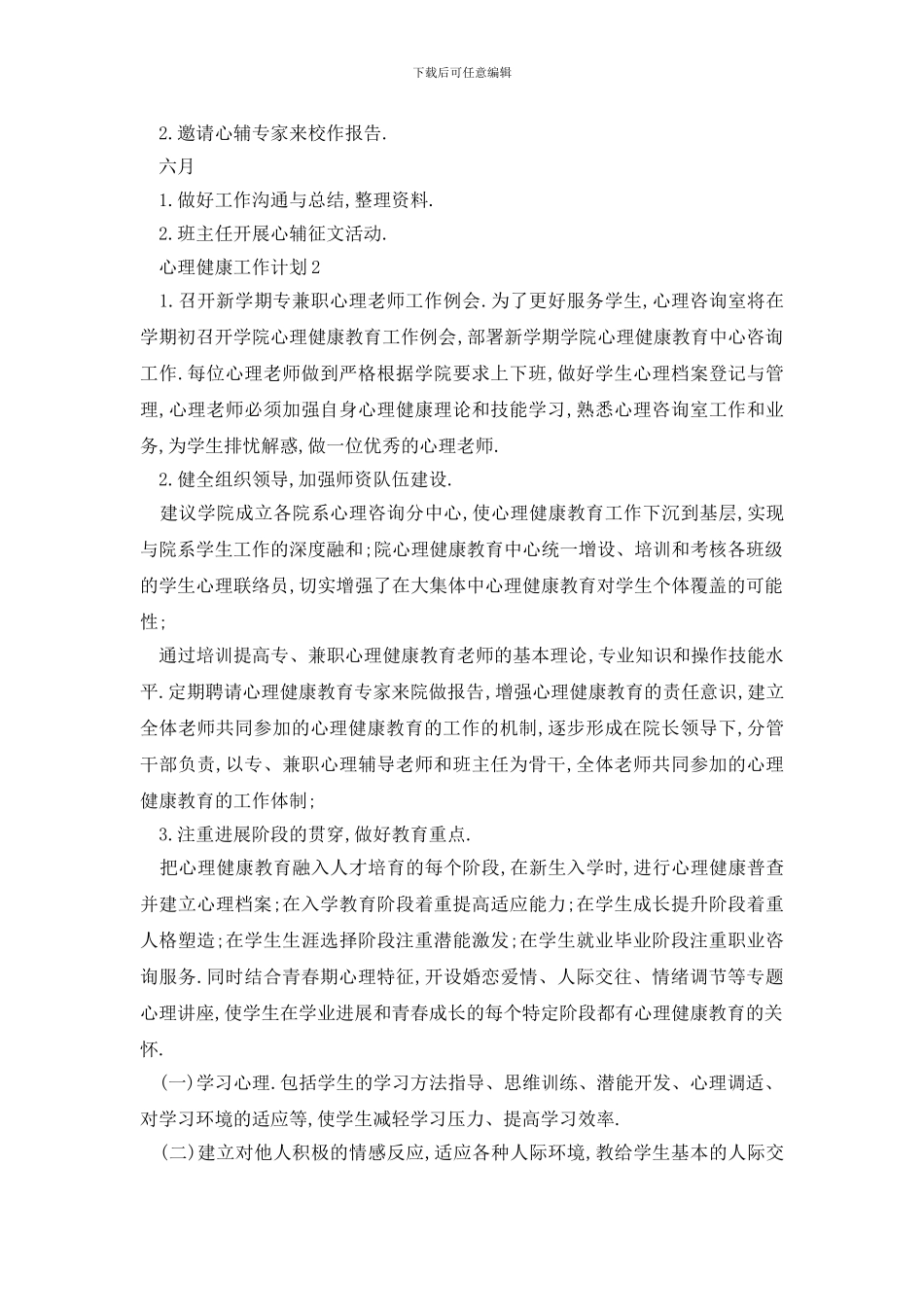 最新有关校园心理健康工作计划范文_第3页