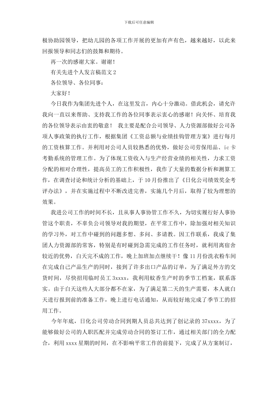 最新有关先进个人发言稿范文_第2页