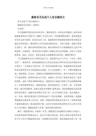 最新有关先进个人发言稿范文