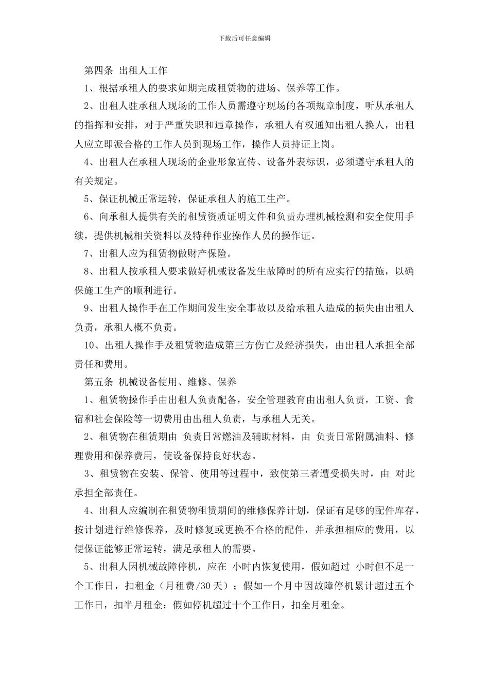 最新有关机械租赁合同集合5篇_第2页