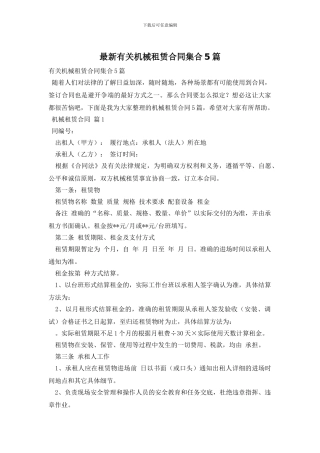 最新有关机械租赁合同集合5篇