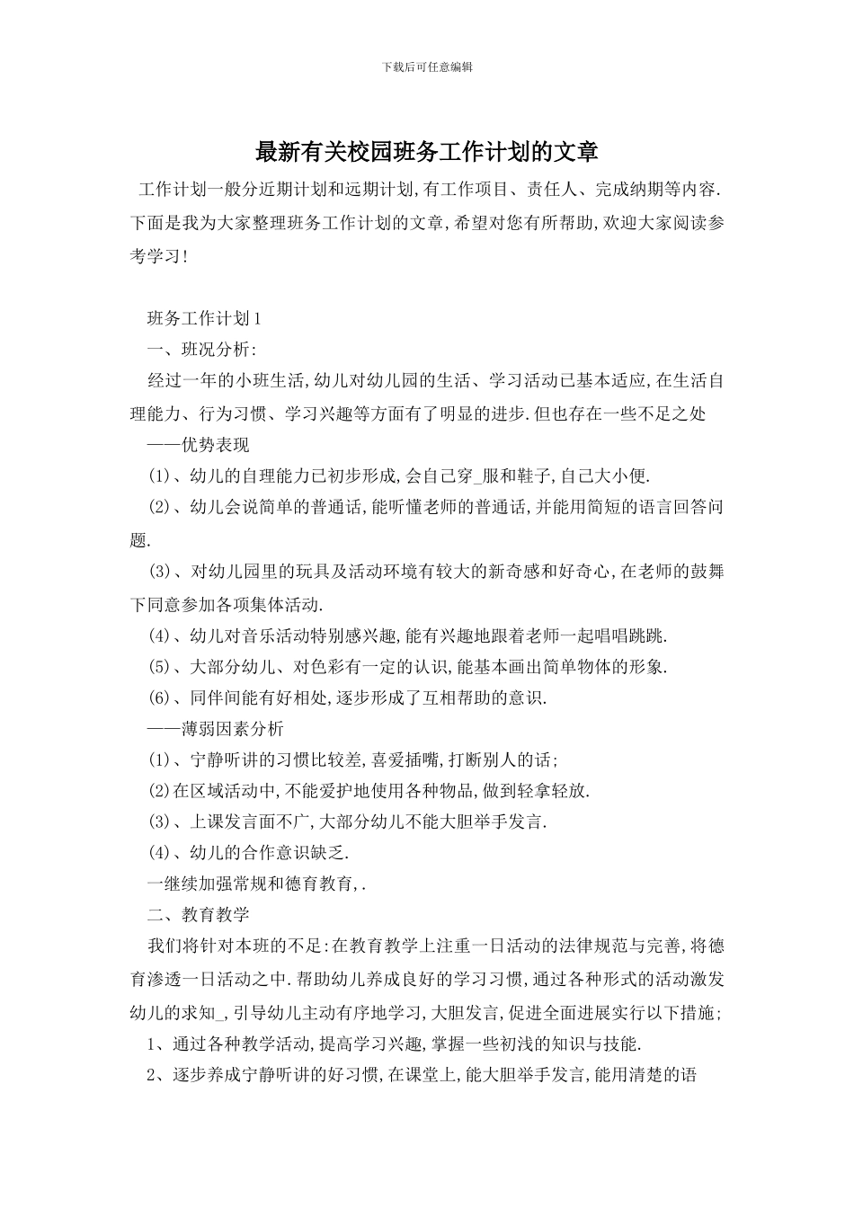 最新有关校园班务工作计划的文章_第1页