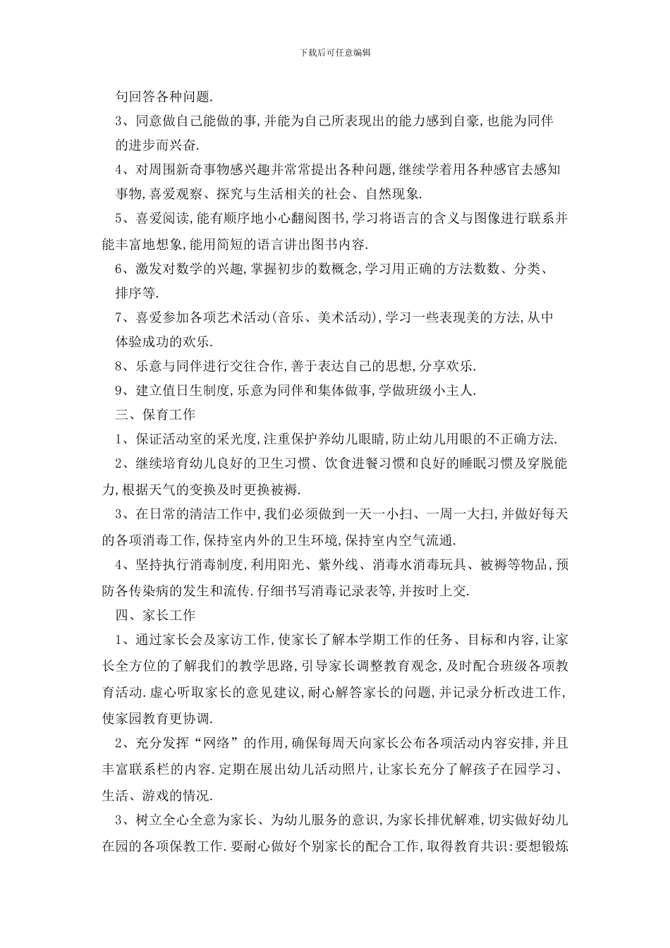 最新有关校园班务工作计划的文章_第2页