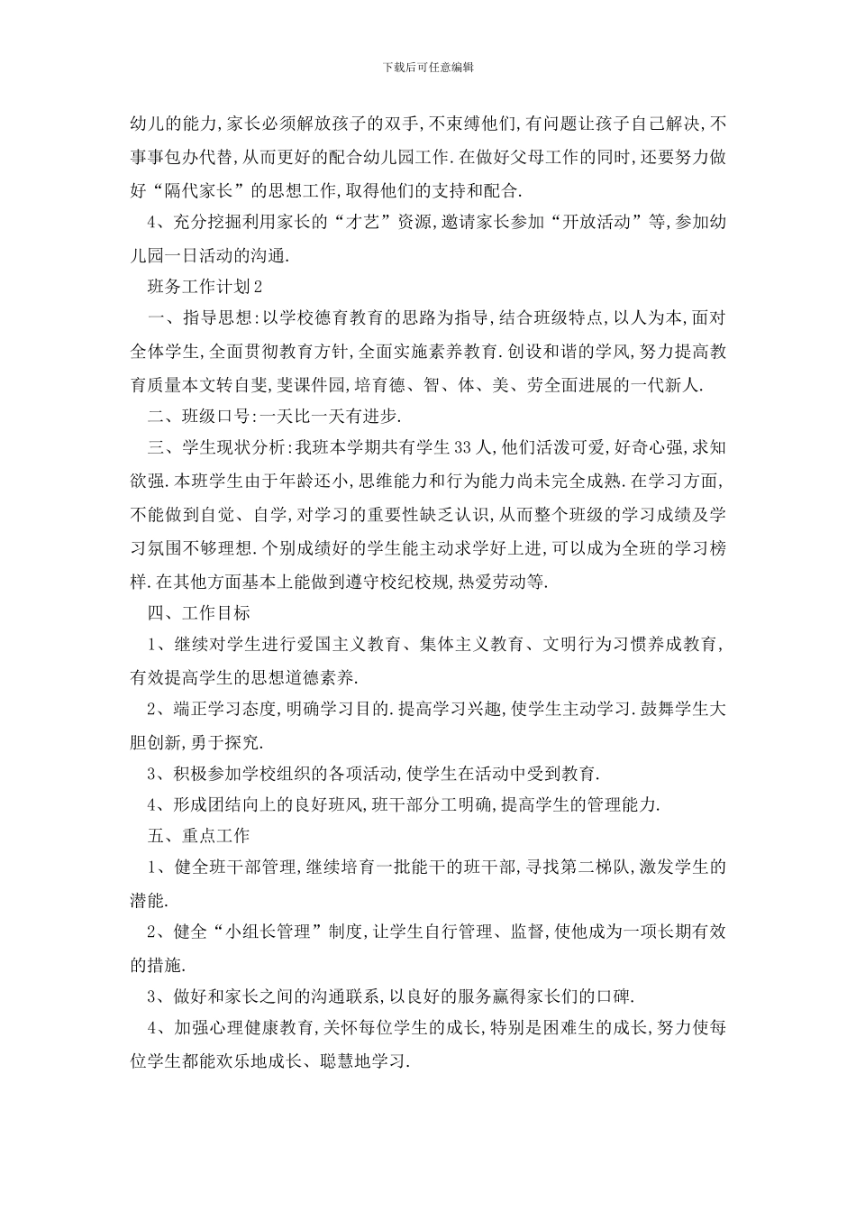 最新有关校园班务工作计划的文章_第3页