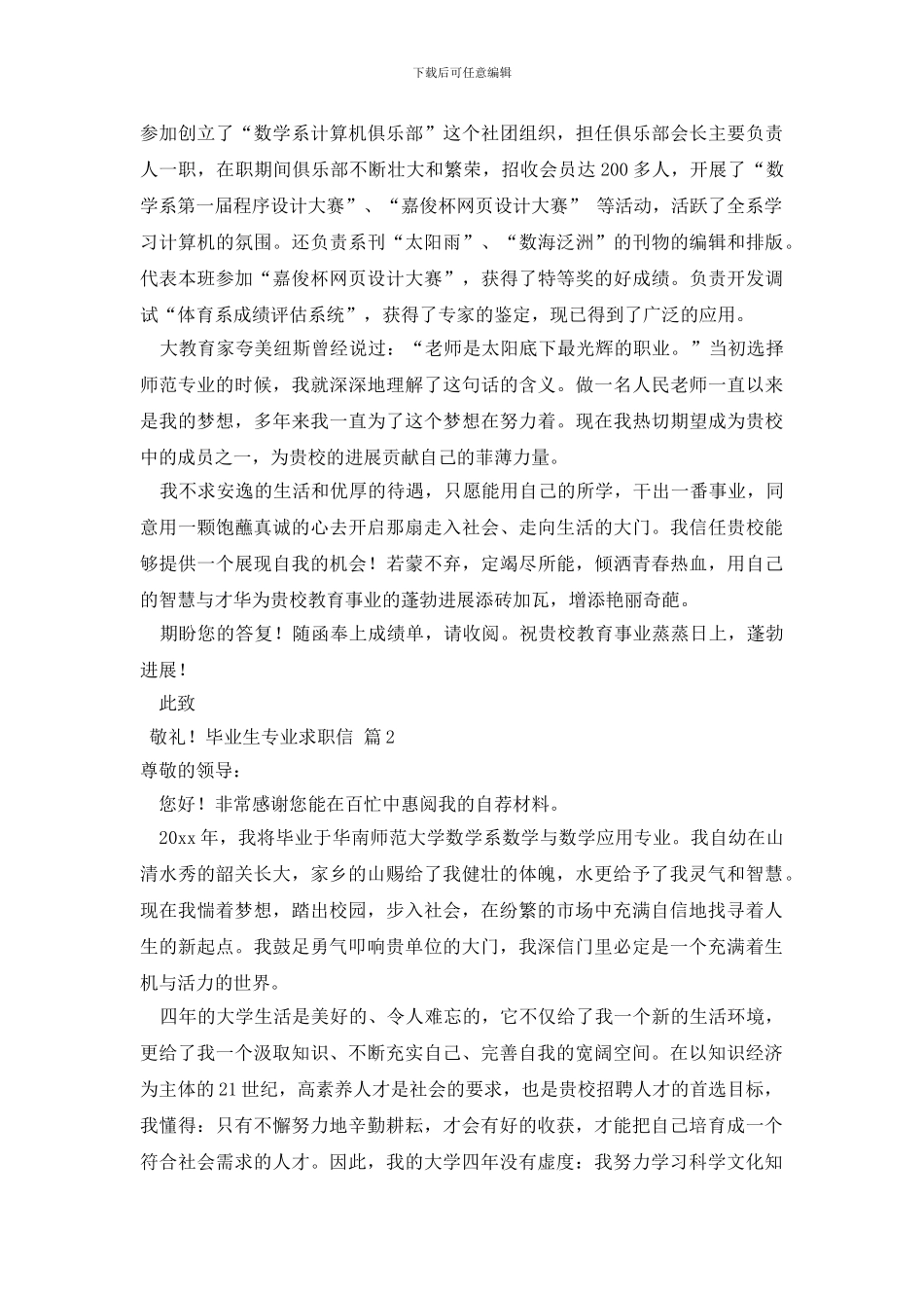 最新有关毕业生专业求职信范文锦集9篇_第2页