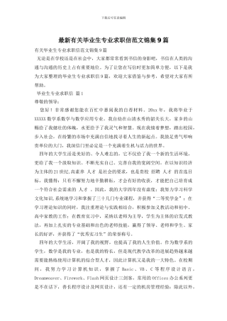 最新有关毕业生专业求职信范文锦集9篇