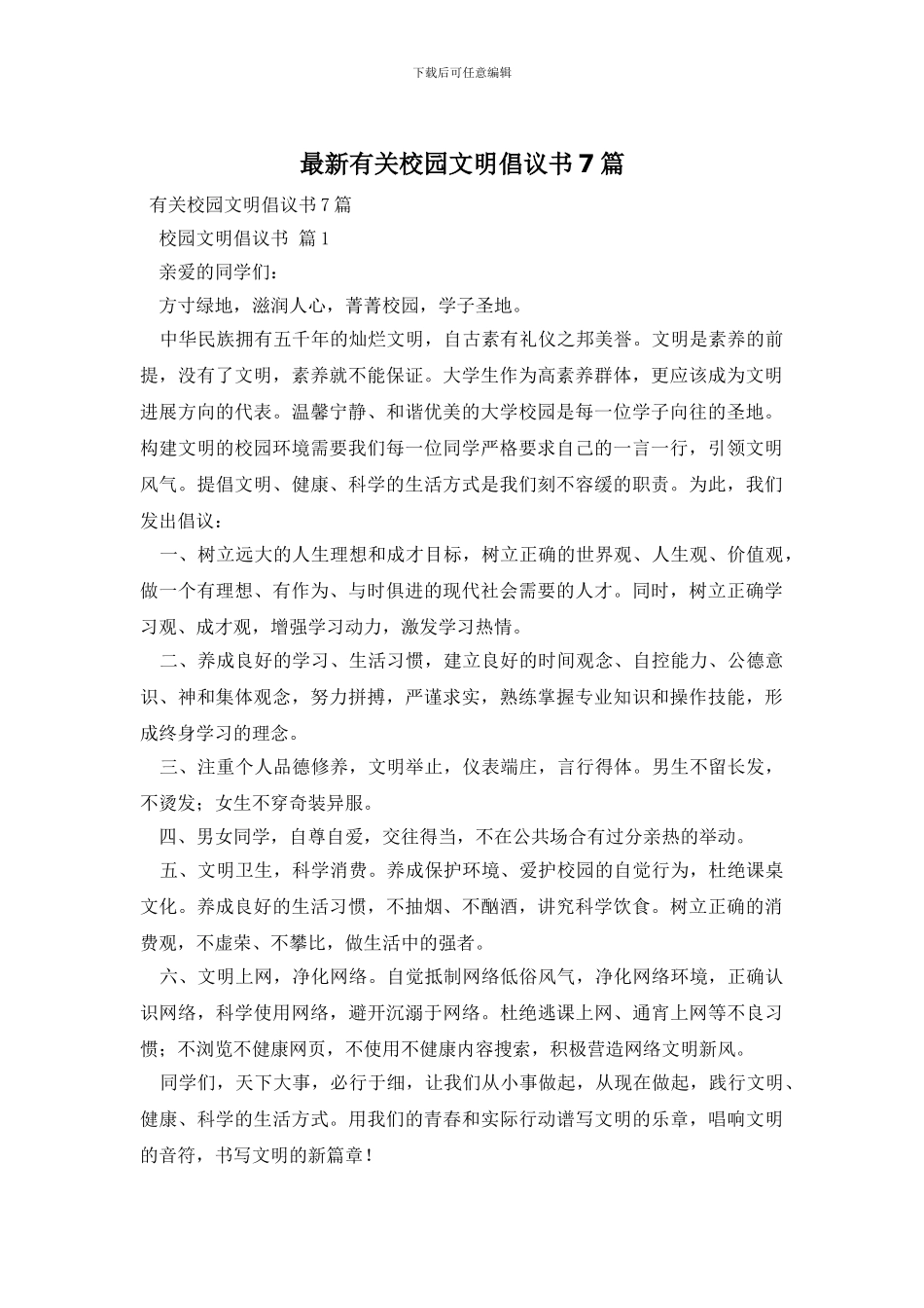 最新有关校园文明倡议书7篇_第1页