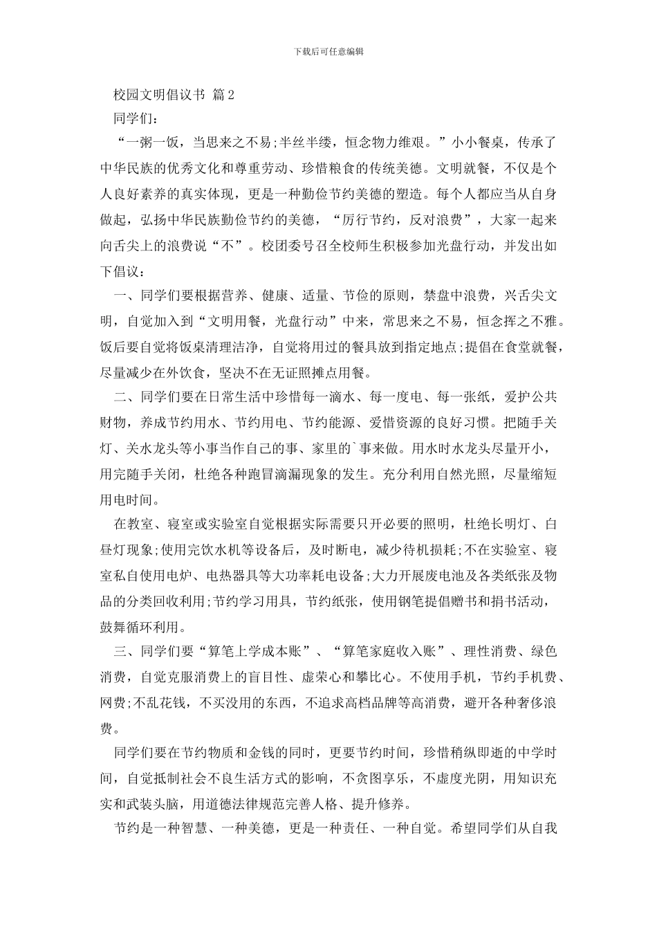 最新有关校园文明倡议书7篇_第2页