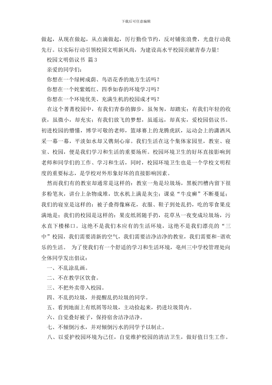 最新有关校园文明倡议书7篇_第3页