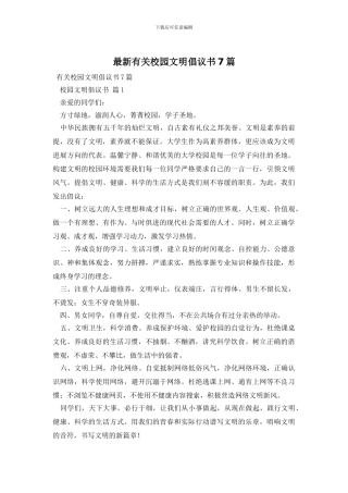 最新有关校园文明倡议书7篇