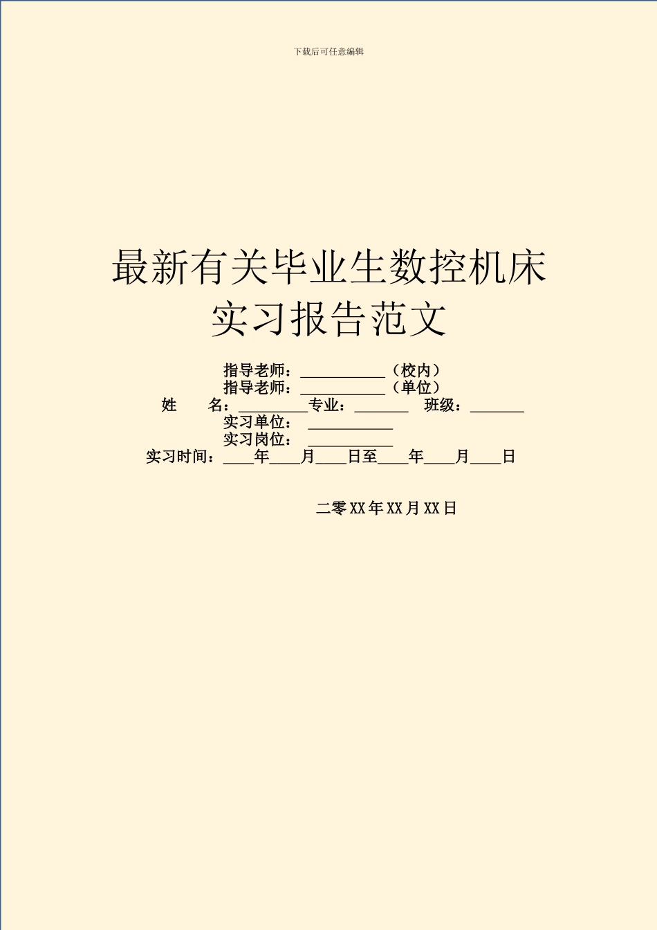 最新有关毕业生数控机床实习报告范文_第1页