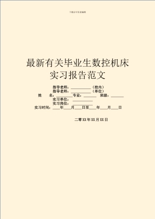 最新有关毕业生数控机床实习报告范文