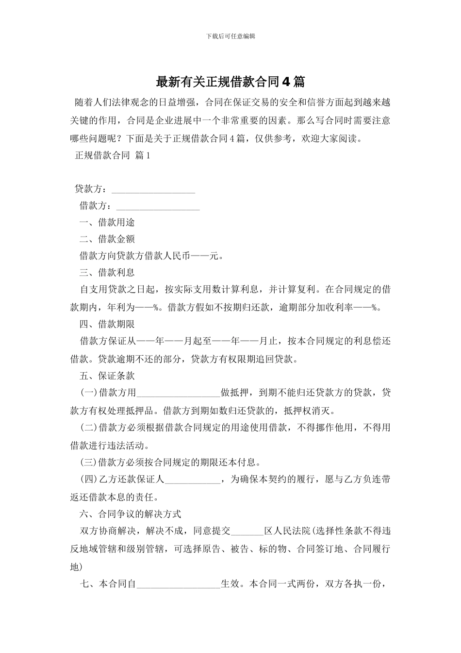 最新有关正规借款合同4篇_第1页