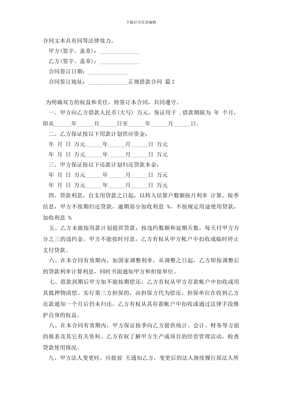 最新有关正规借款合同4篇_第2页