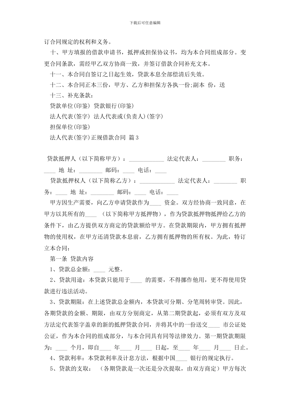 最新有关正规借款合同4篇_第3页