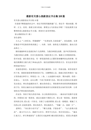 最新有关爱心捐款倡议书合集10篇