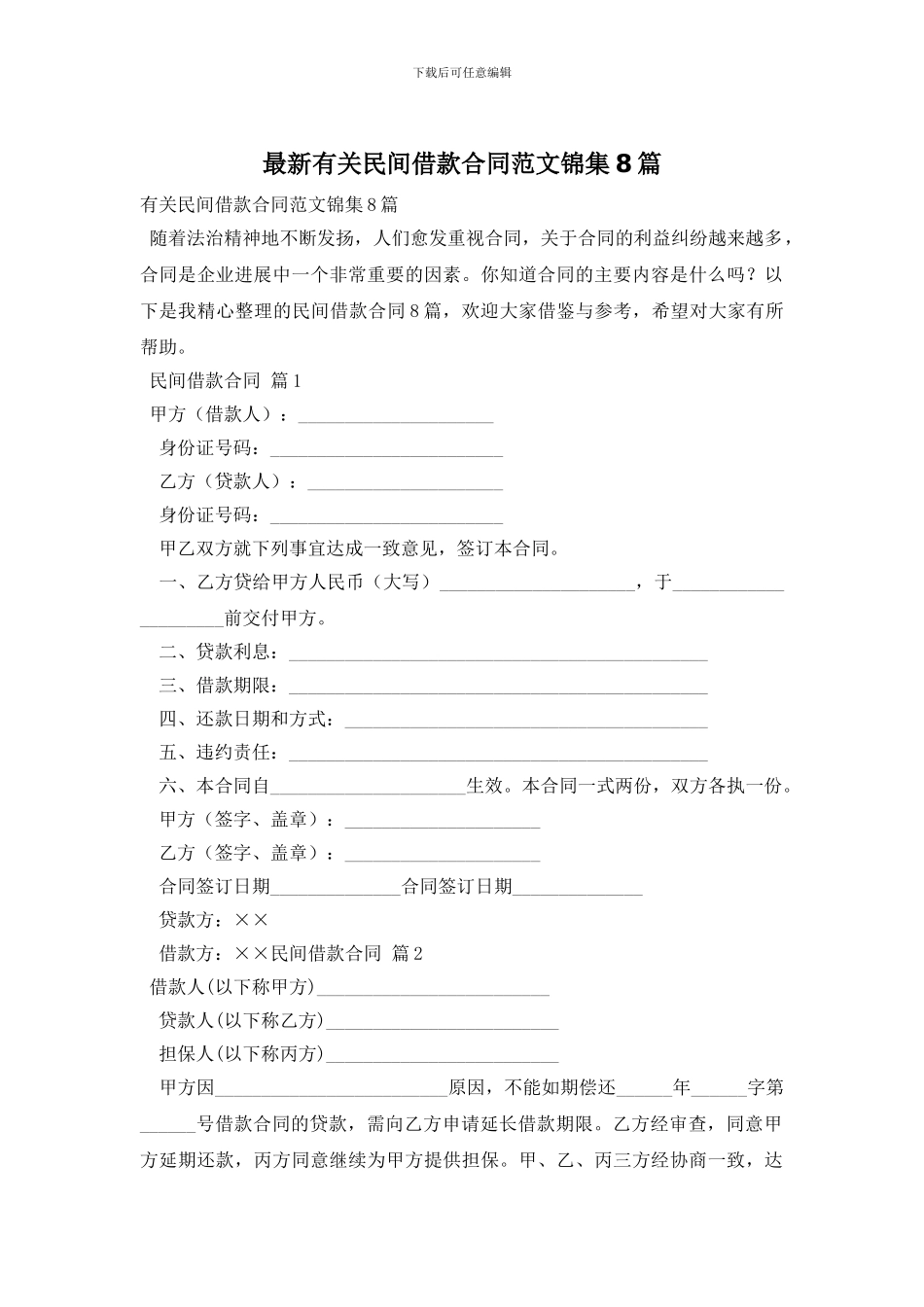 最新有关民间借款合同范文锦集8篇_第1页