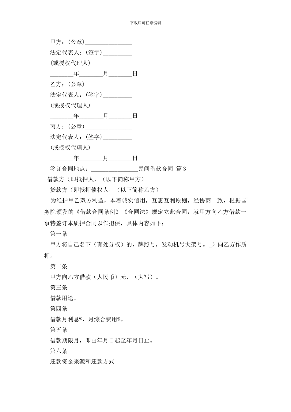 最新有关民间借款合同范文锦集8篇_第3页