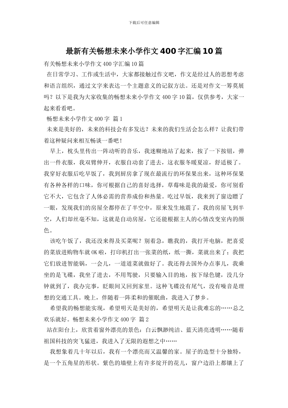 最新有关畅想未来小学作文400字汇编10篇_第1页