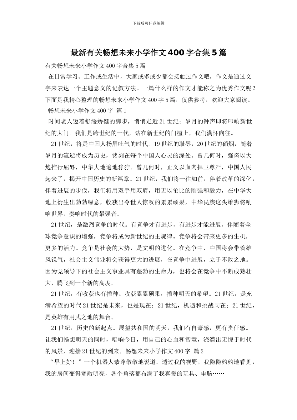 最新有关畅想未来小学作文400字合集5篇_第1页