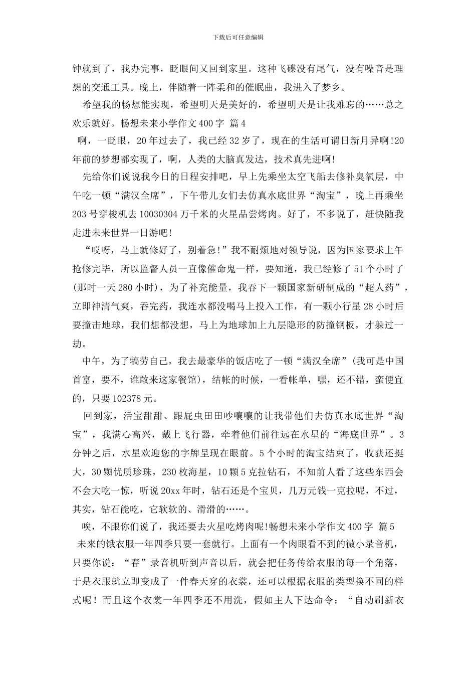 最新有关畅想未来小学作文400字合集5篇_第3页