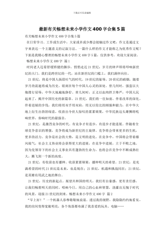 最新有关畅想未来小学作文400字合集5篇