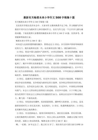 最新有关畅想未来小学作文500字锦集十篇