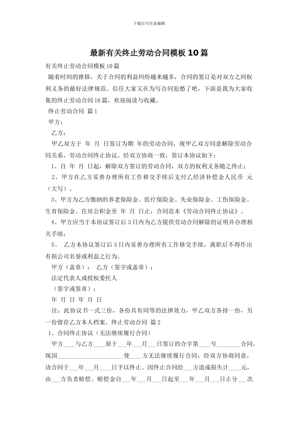 最新有关终止劳动合同模板10篇_第1页
