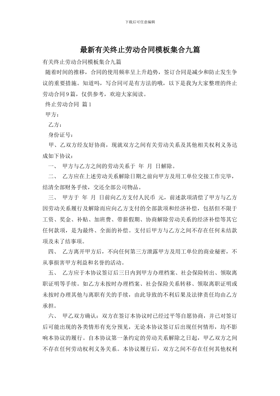 最新有关终止劳动合同模板集合九篇_第1页