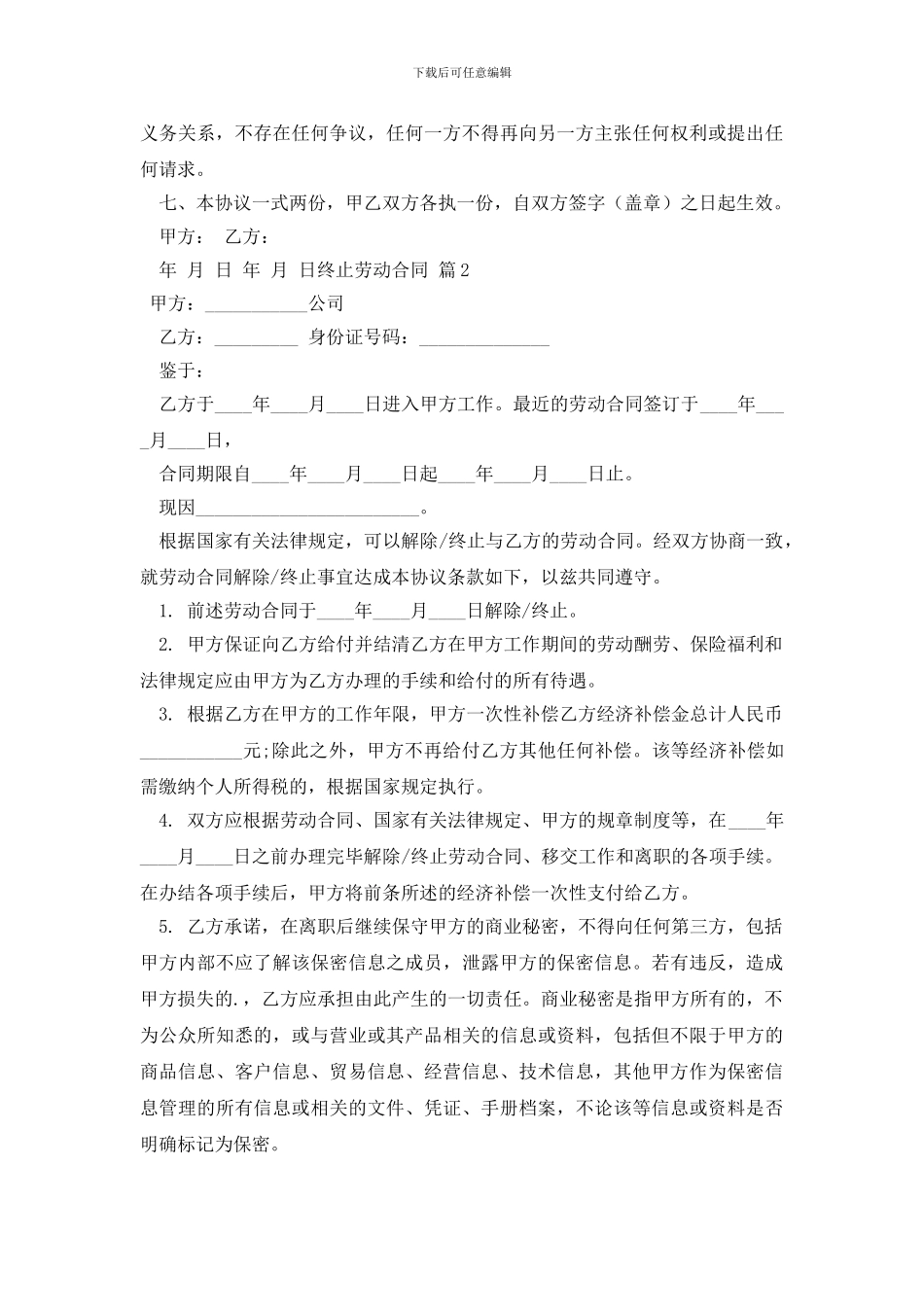 最新有关终止劳动合同模板集合九篇_第2页