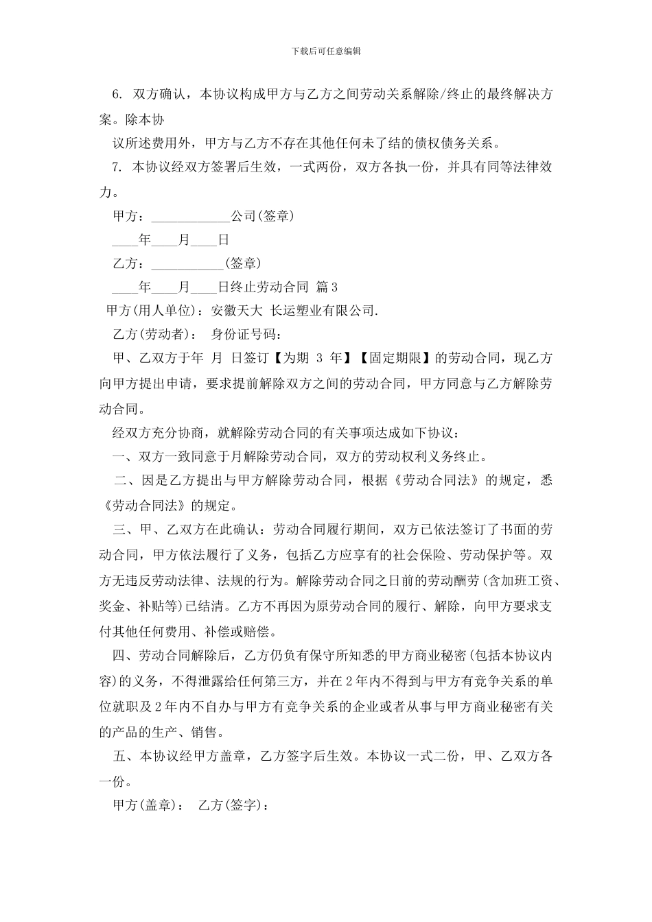 最新有关终止劳动合同模板集合九篇_第3页