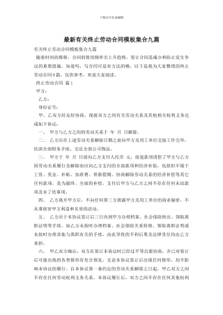 最新有关终止劳动合同模板集合九篇