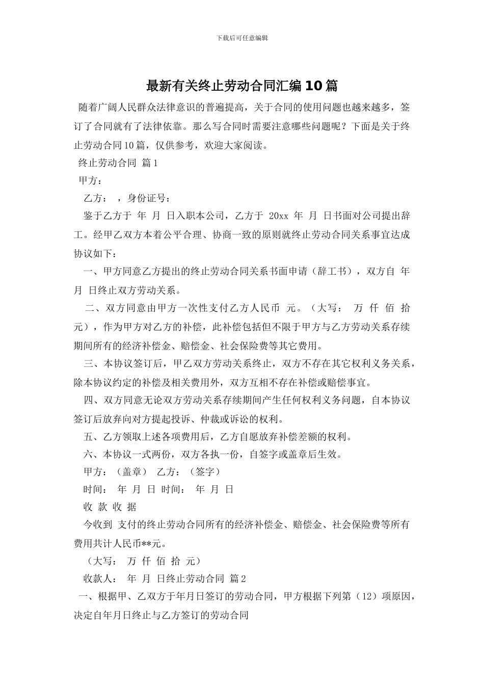 最新有关终止劳动合同汇编10篇_第1页